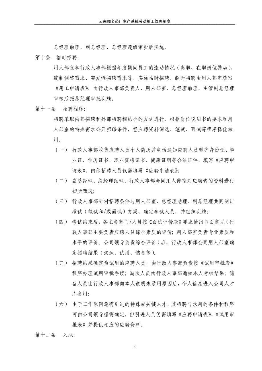 云南知名药厂生产系统劳动用工管理制度_第5页