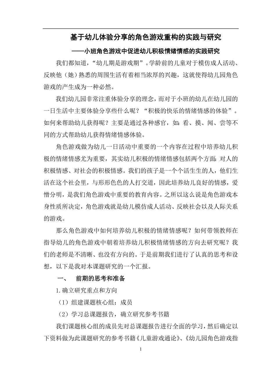 小班角色游戏中促进幼儿积极情绪情感的实践研究_第1页