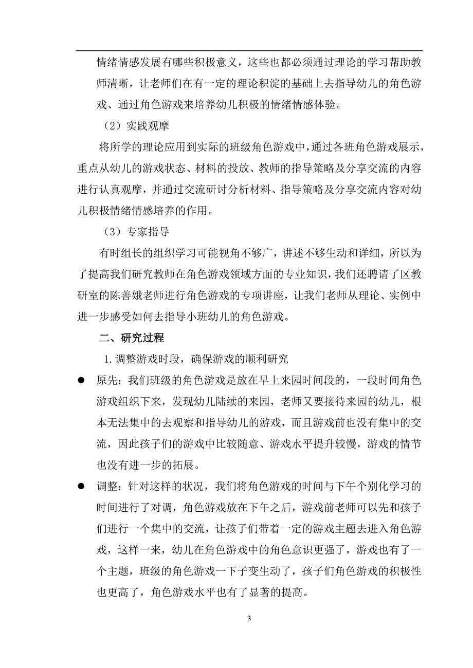 小班角色游戏中促进幼儿积极情绪情感的实践研究_第3页