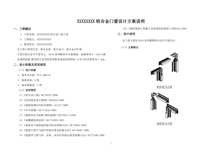 断桥隔热铝合金窗设计说明_第1页