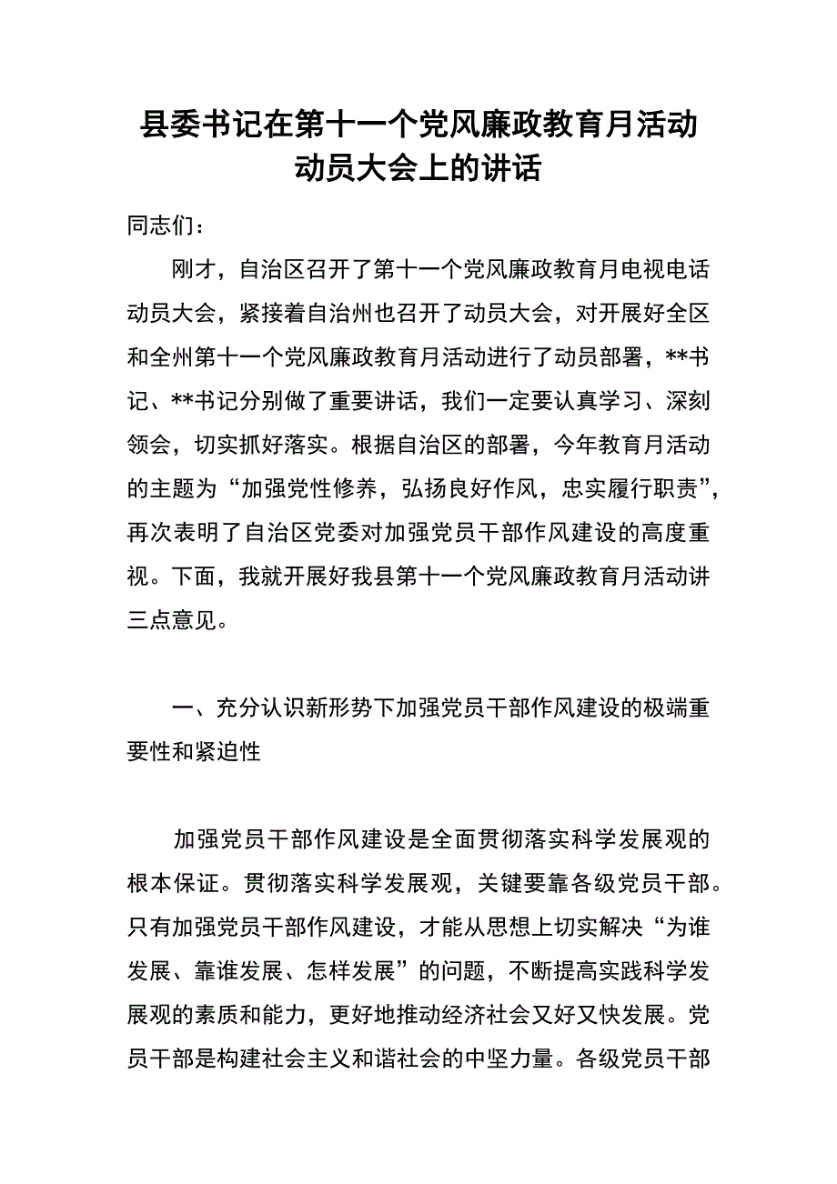 县委书记在第十一个党风廉政教育月活动动员大会上的讲话_第1页