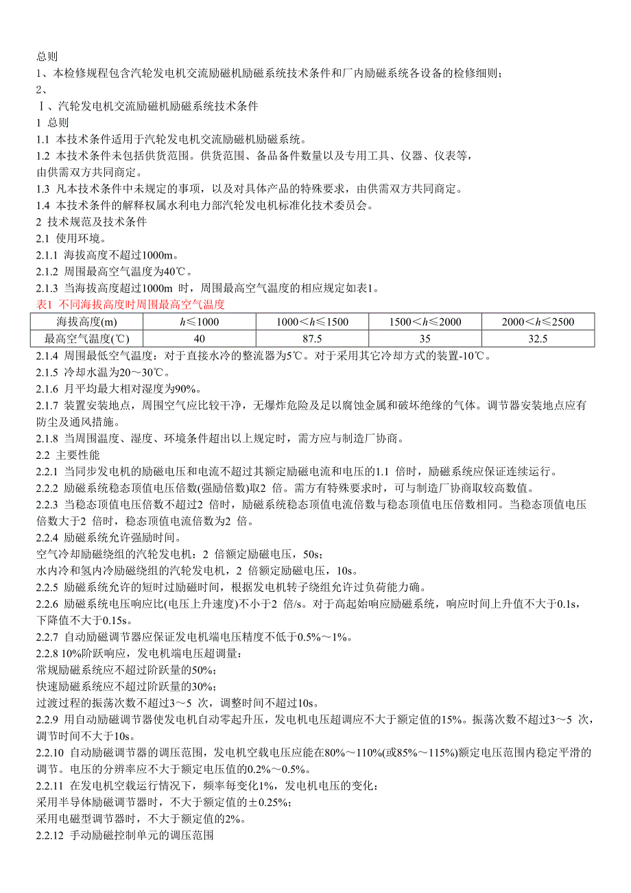励磁系统检修规程_第1页