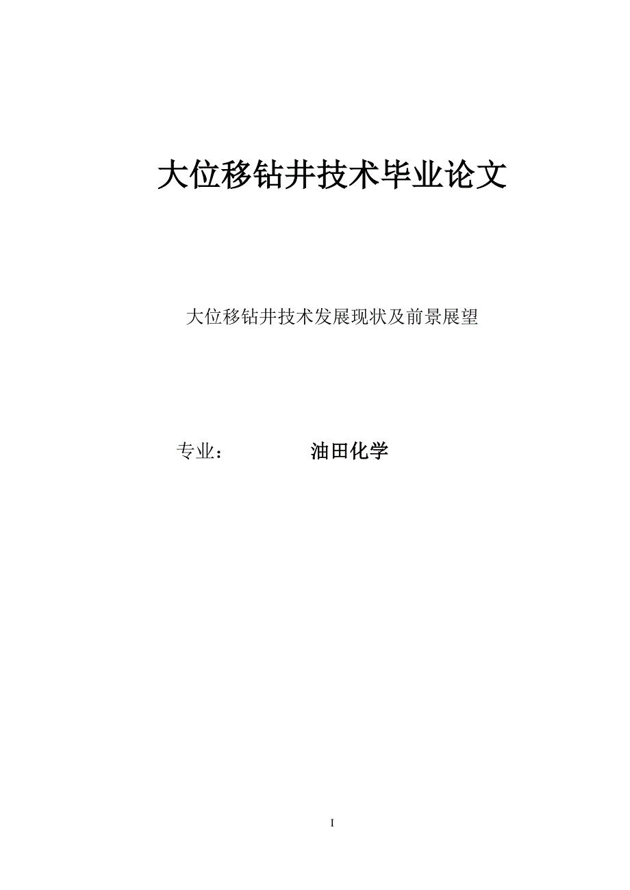 大位移钻井技术毕业论文_第1页