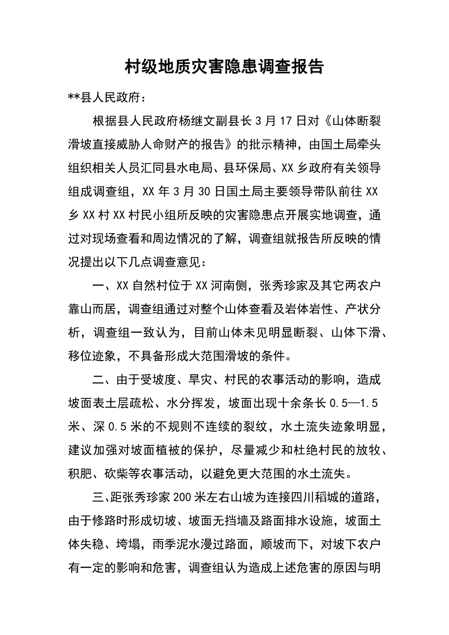 村级地质灾害隐患调查报告_第1页