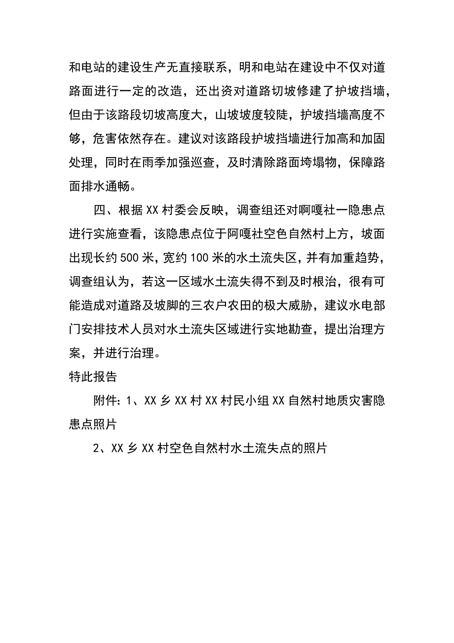 村级地质灾害隐患调查报告_第2页