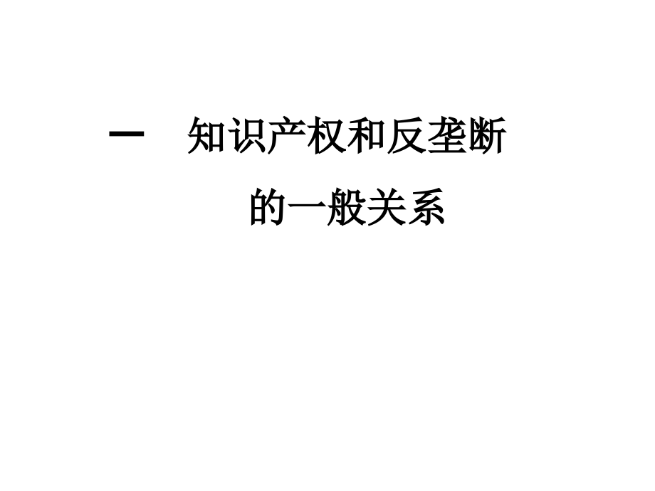 滥用市场支配地位第三讲 知识产权问题_第2页