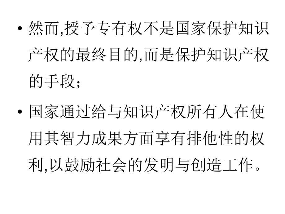 滥用市场支配地位第三讲 知识产权问题_第5页