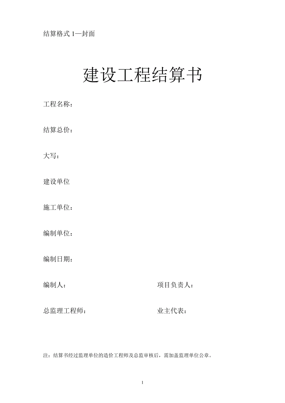 广东省建设工程结算书_第1页