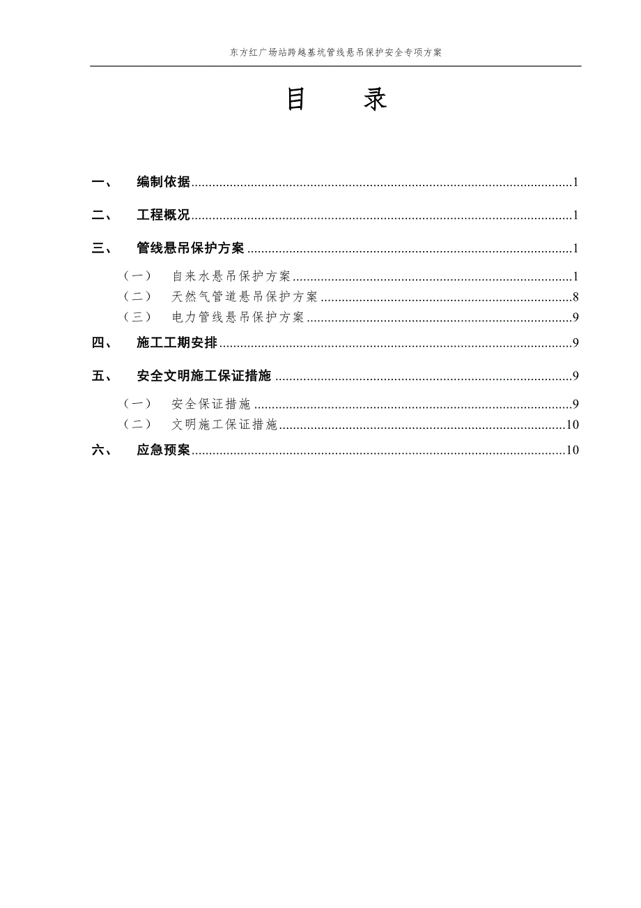 东方红广场站跨越基坑管线悬吊保护安全专项方案_第1页