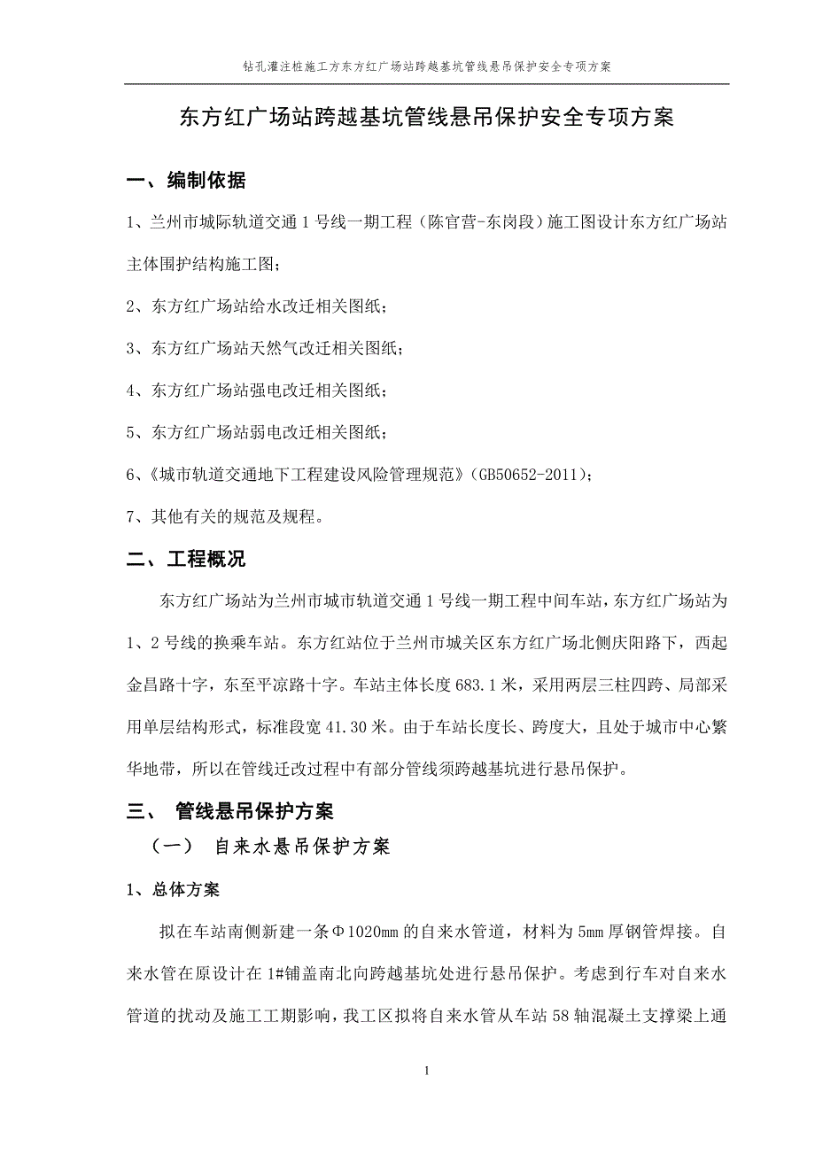 东方红广场站跨越基坑管线悬吊保护安全专项方案_第2页