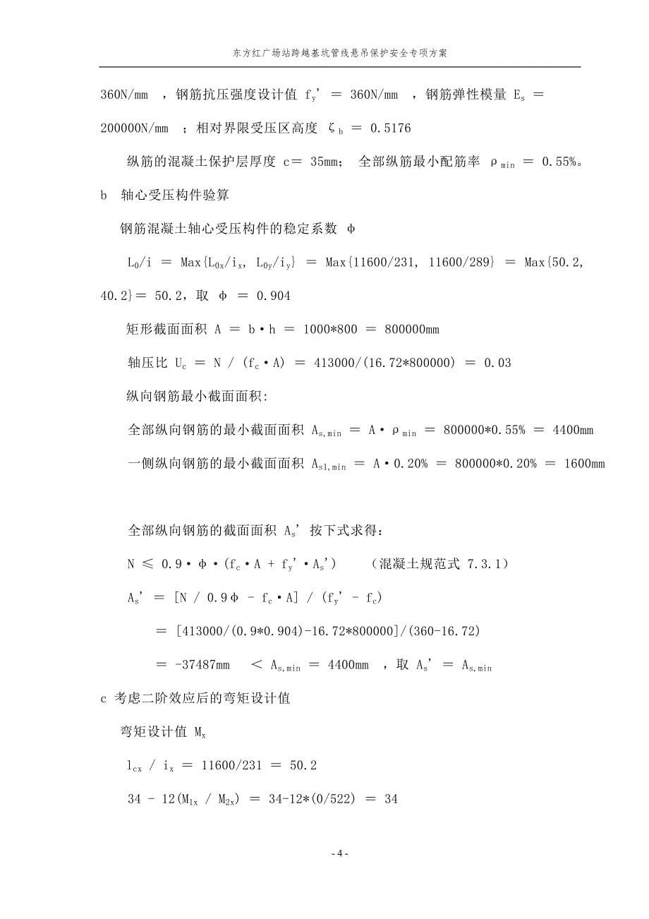 东方红广场站跨越基坑管线悬吊保护安全专项方案_第5页