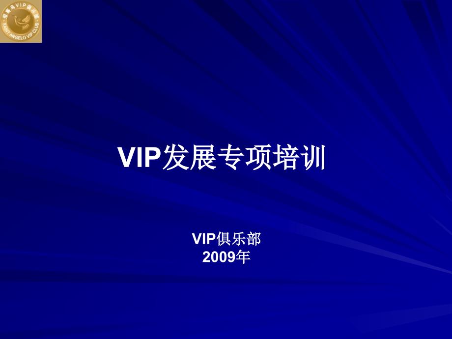 VIP客户发展维护专项培训PPT课件模板_第1页