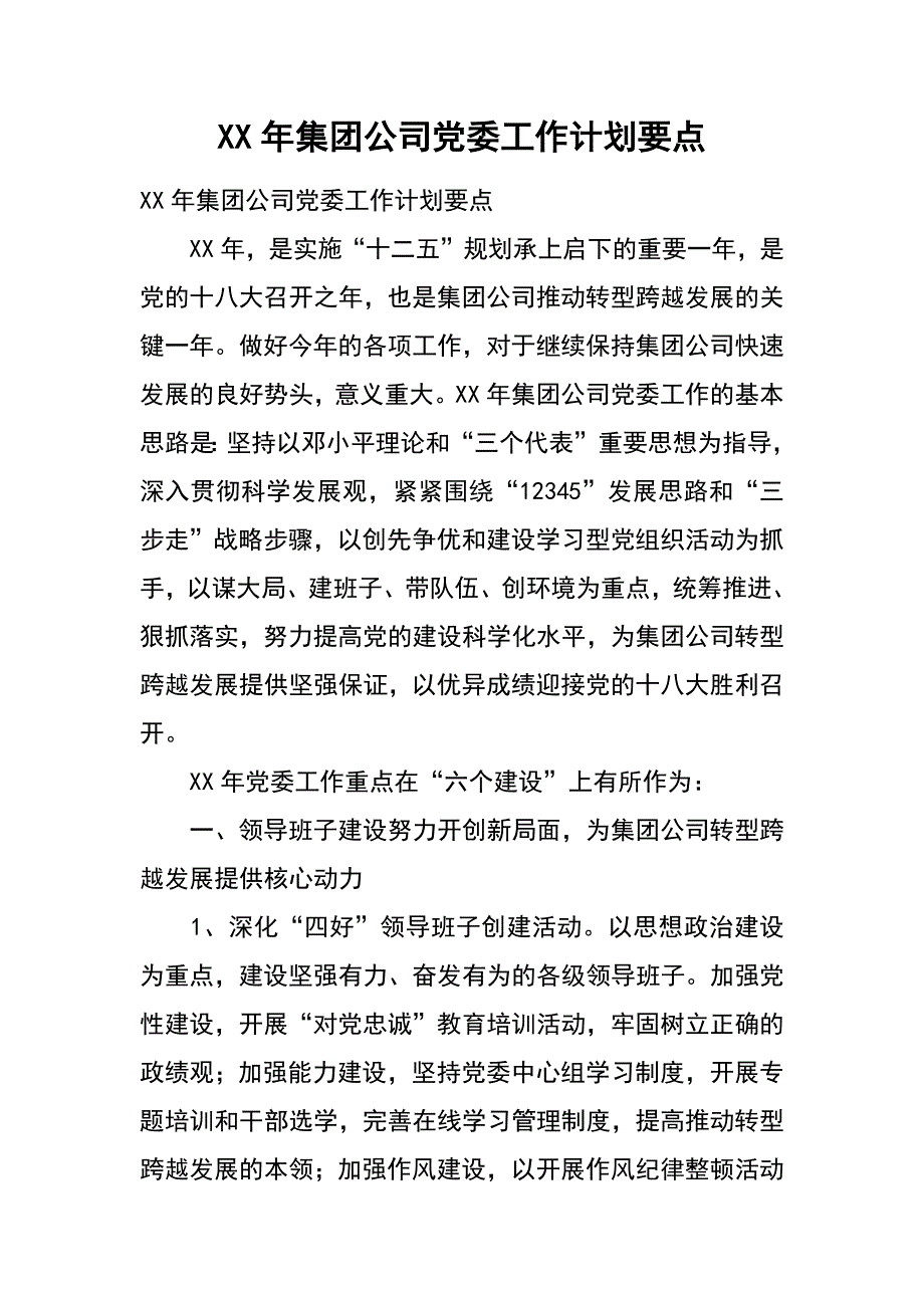 xx年集团公司党委工作计划要点_第1页