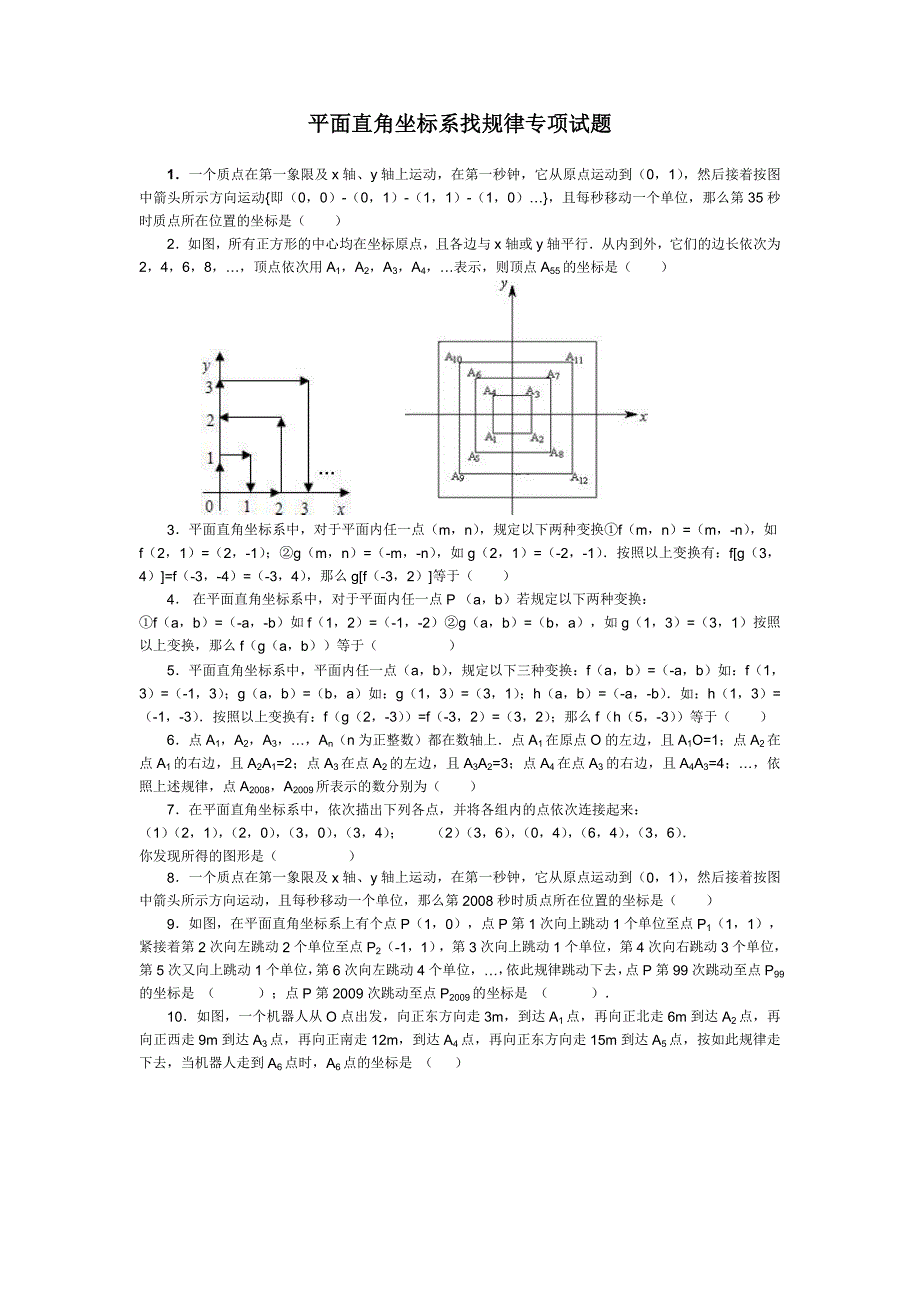 平面直角坐标系找规律专项试题_第1页