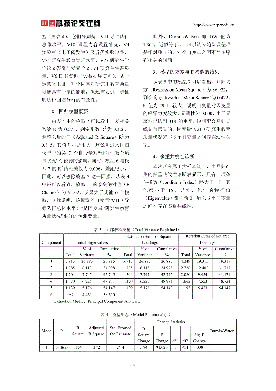 研究生教育质量影响因素的实证研究——基于研究生调查问卷的分析_第3页