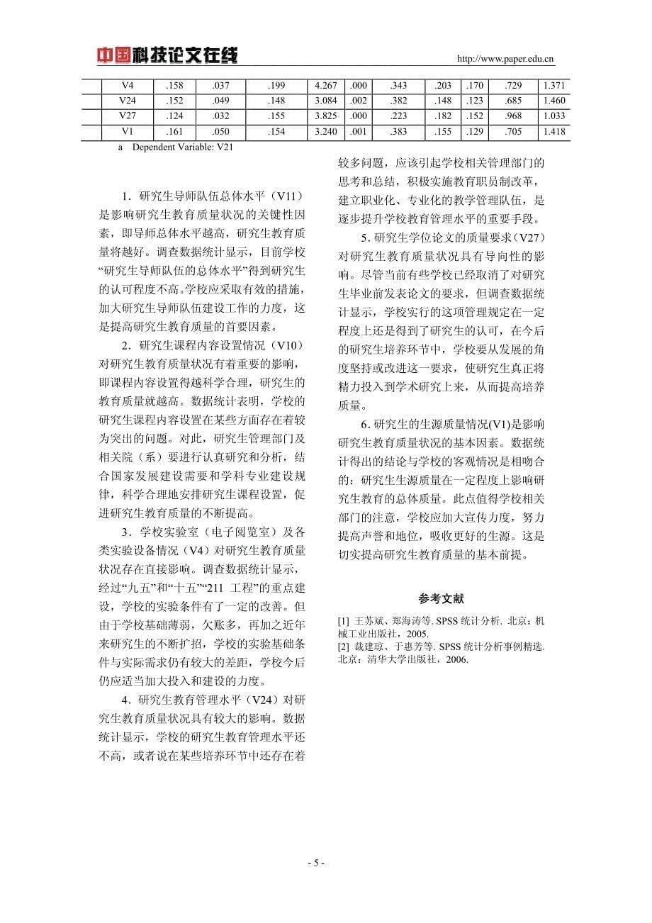 研究生教育质量影响因素的实证研究——基于研究生调查问卷的分析_第5页