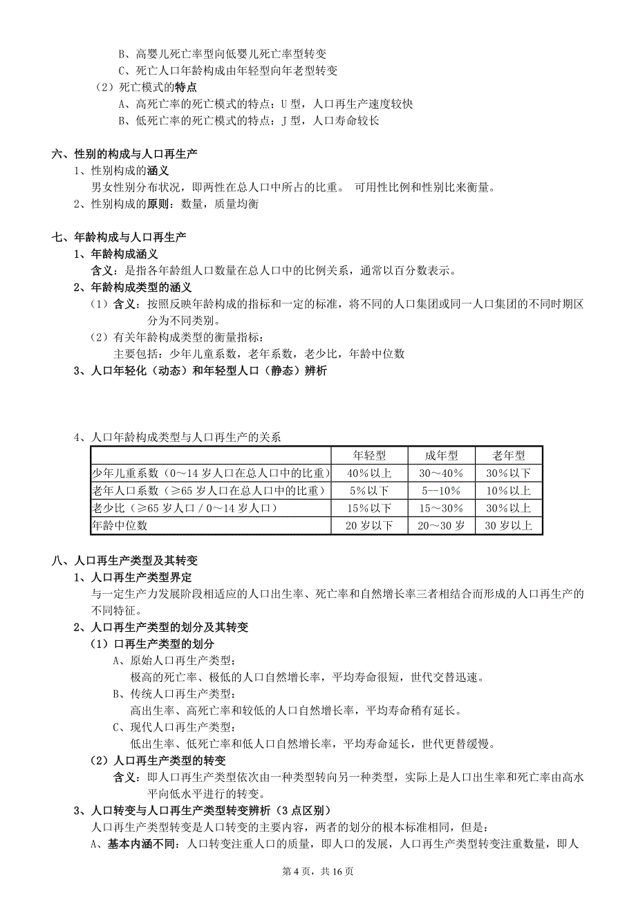 人口学期末复习资料_第4页