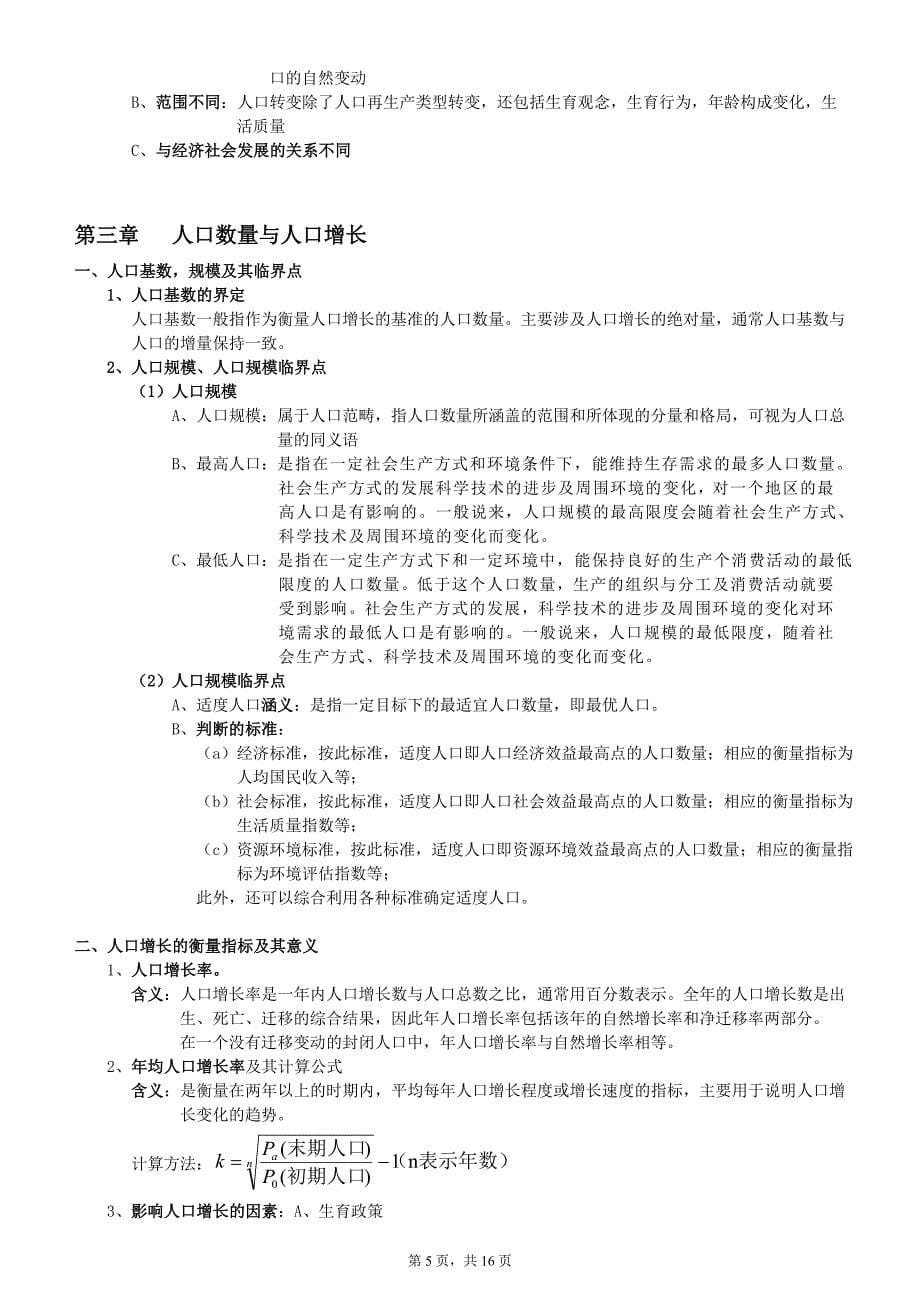 人口学期末复习资料_第5页