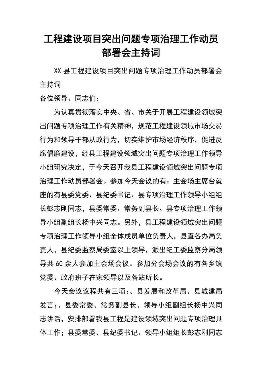 工程建设项目突出问题专项治理工作动员部署会主持词_第1页