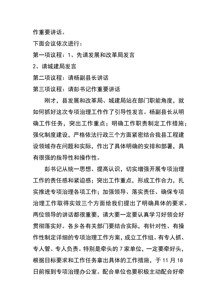 工程建设项目突出问题专项治理工作动员部署会主持词_第2页