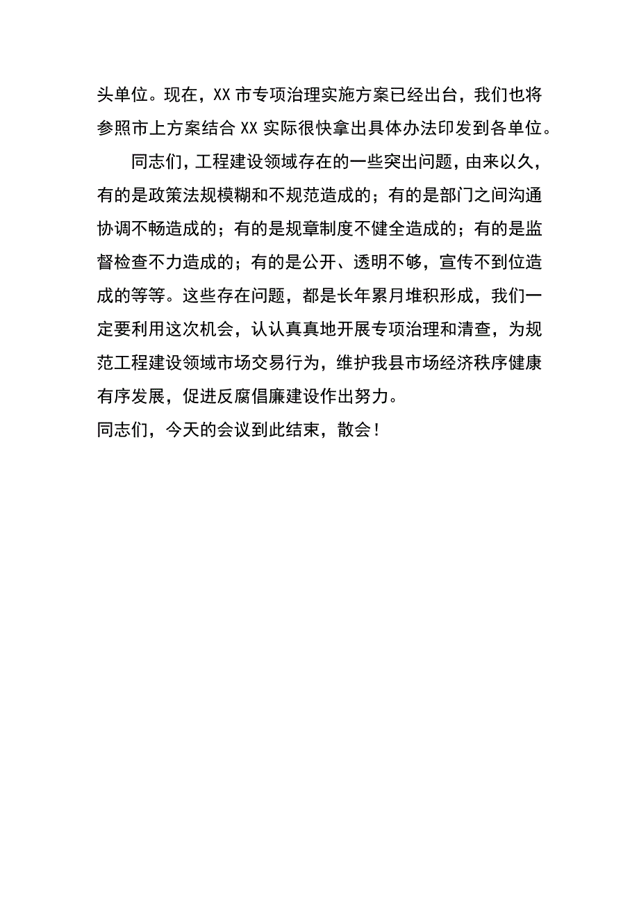 工程建设项目突出问题专项治理工作动员部署会主持词_第3页