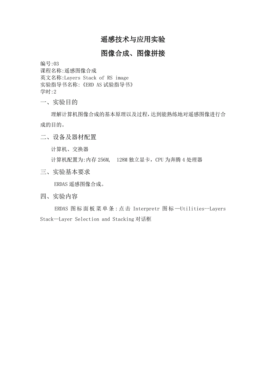 遥感技术与应用-图像合成、图像拼接_第1页