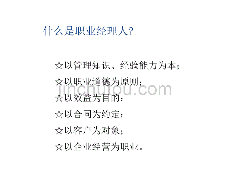 职业经理人应具备的素质技能_第4页