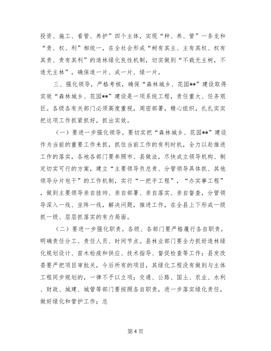 在全县“森林城乡、花园XX”建设动员大会上的讲话_第4页