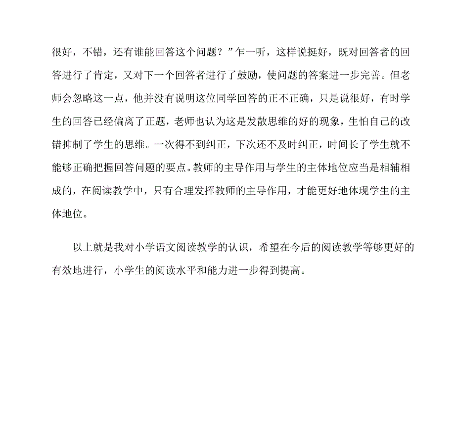 小学语文阅读教学中存在的问题及解决对策_第4页