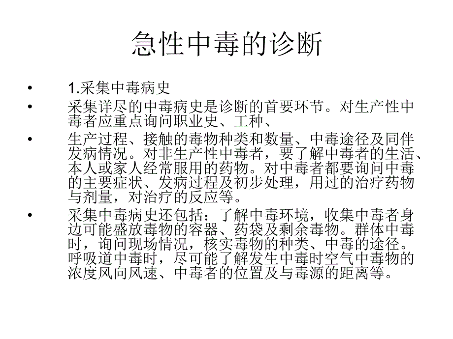 急性中毒的诊治原则_第3页