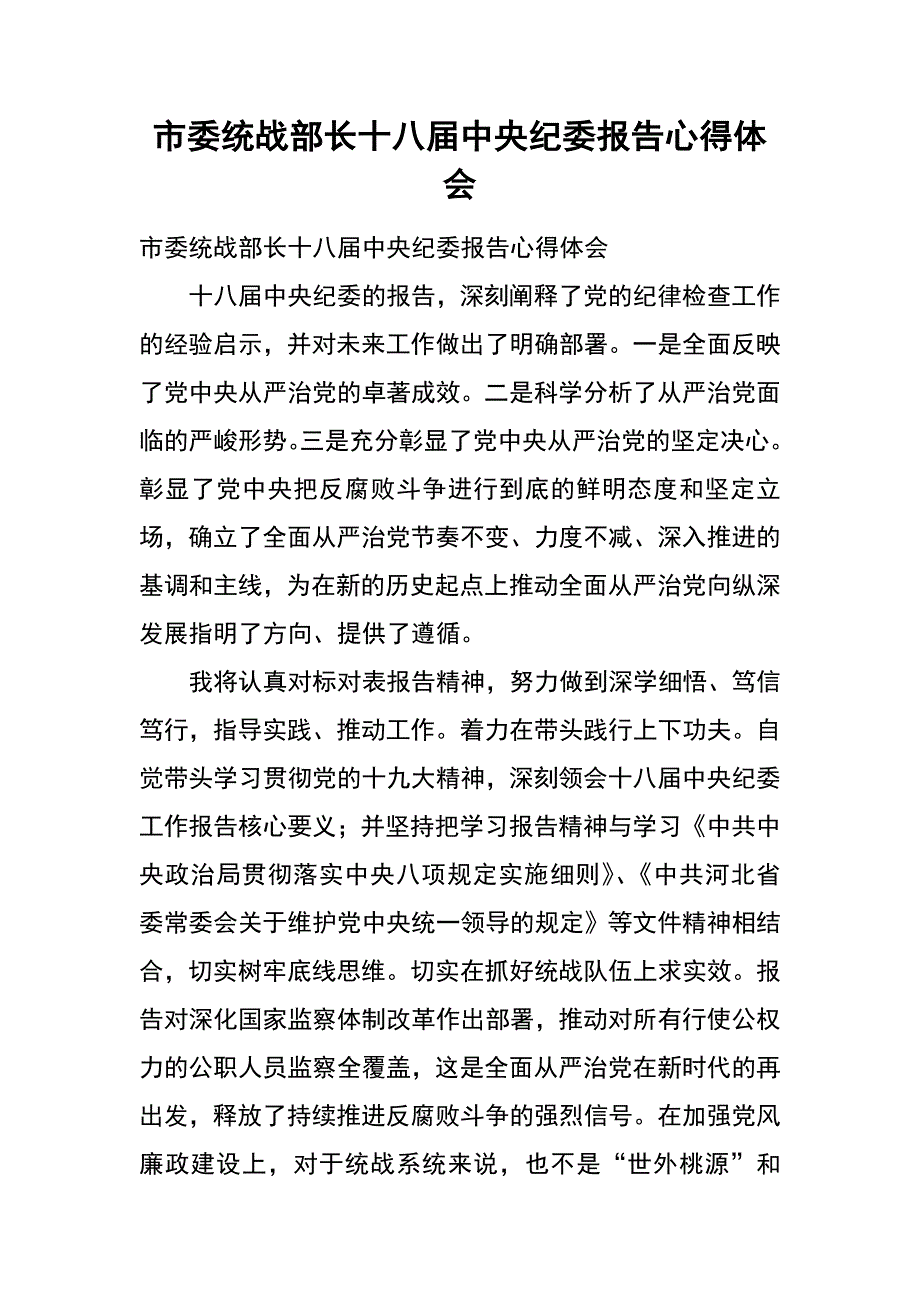 市委统战部长十八届中央纪委报告心得体会_第1页