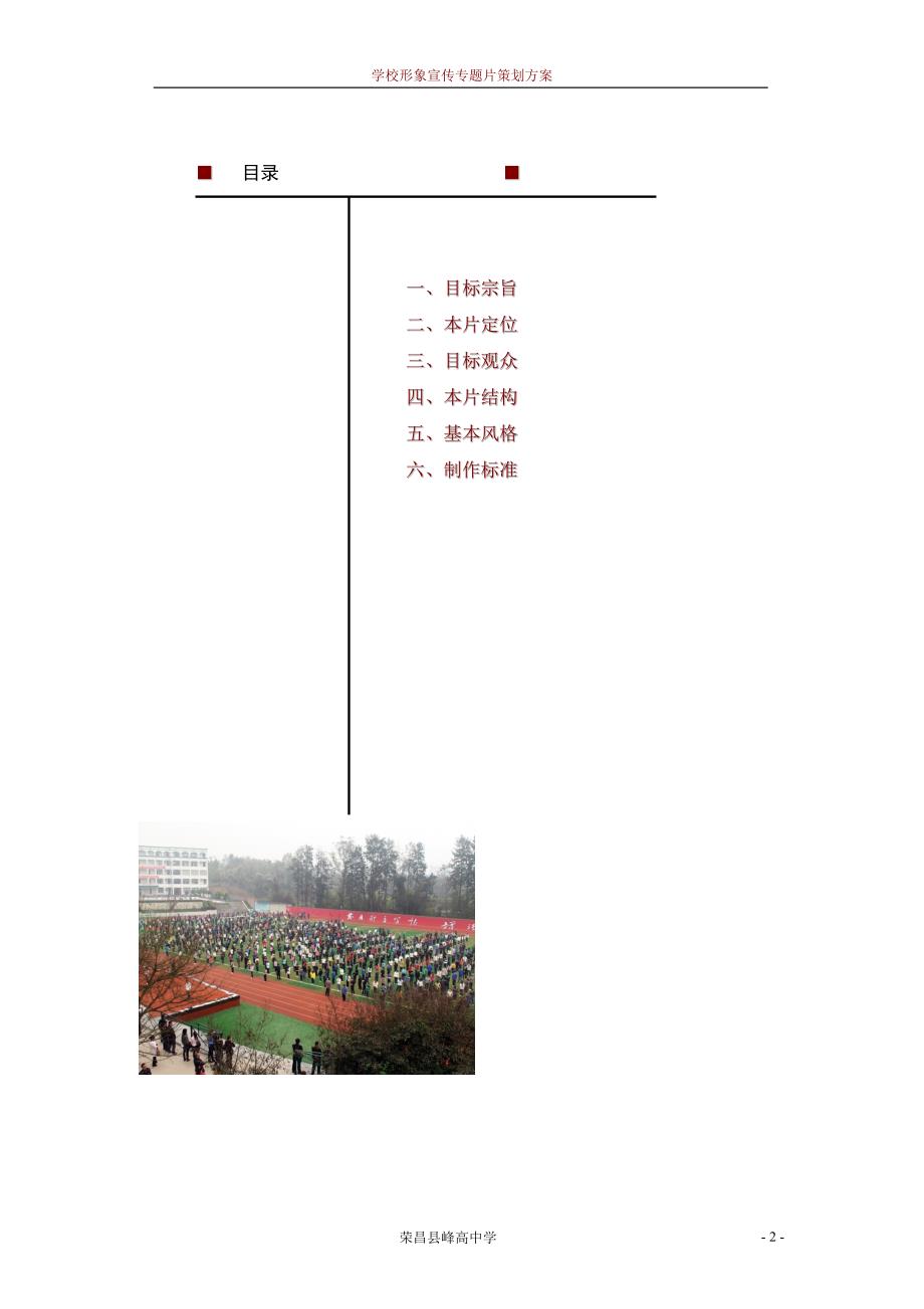 学校形象专题宣传片策划方案_第2页