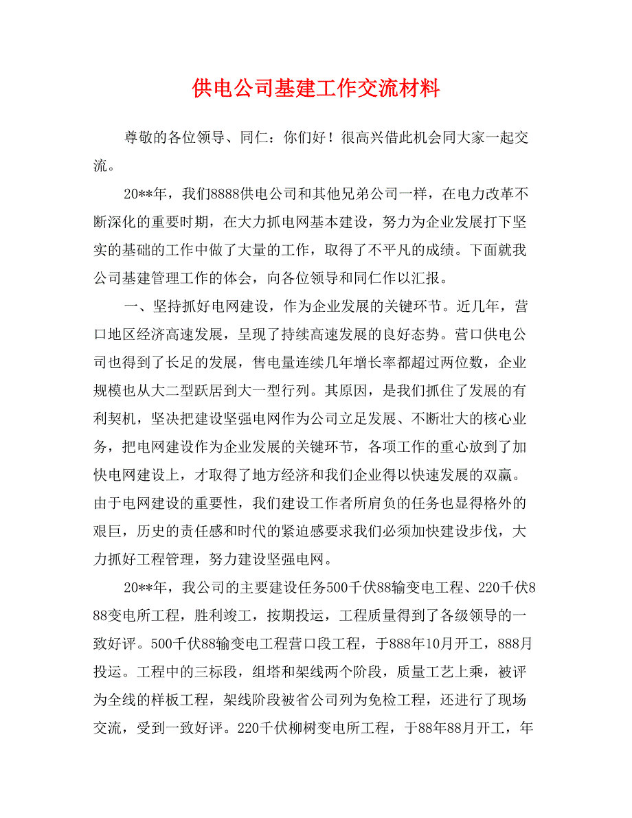 供电公司基建工作交流材料_第1页