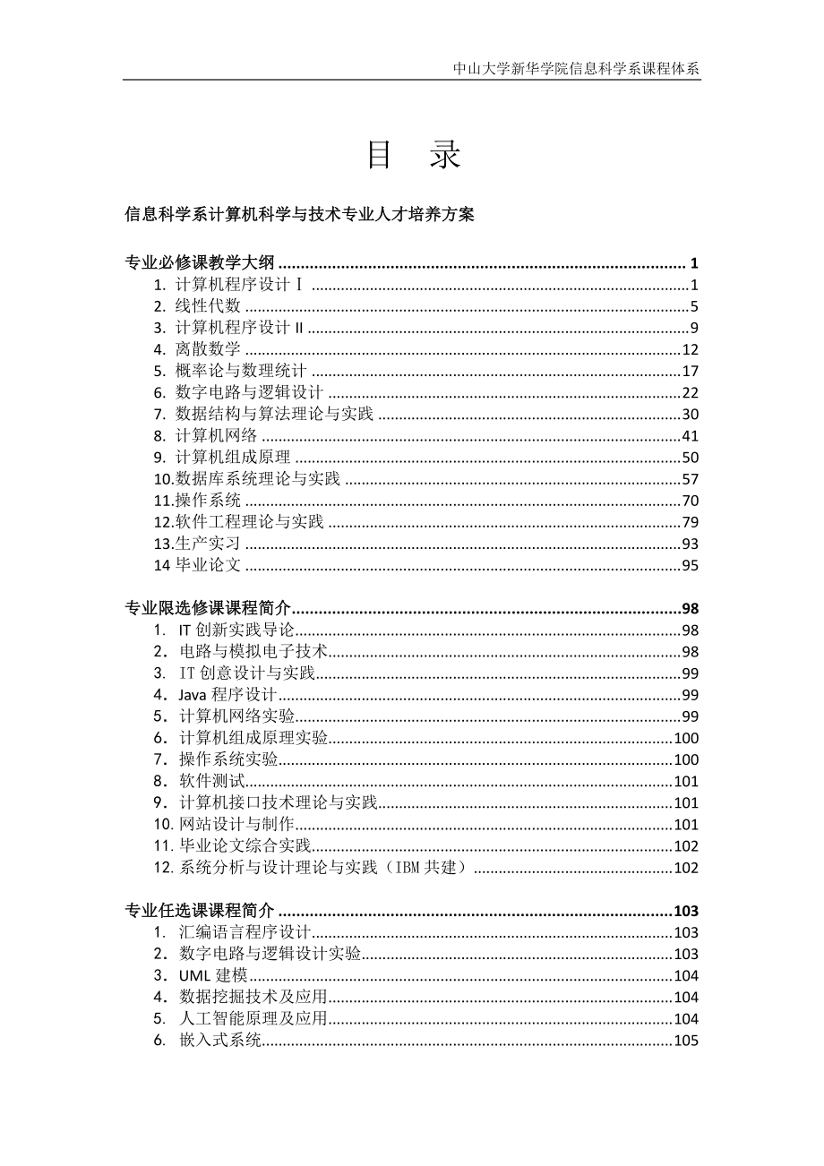 信息科学系计算机科学与技术专业人才培养方案_第1页