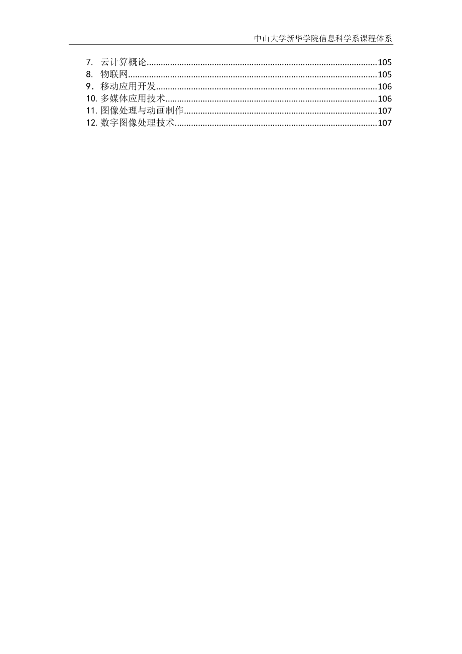 信息科学系计算机科学与技术专业人才培养方案_第2页