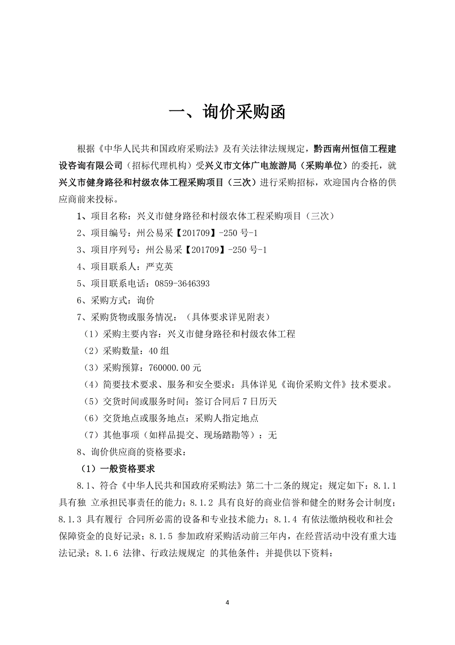 兴义市健身路径和村级农体工程采购项目（三次）_第4页