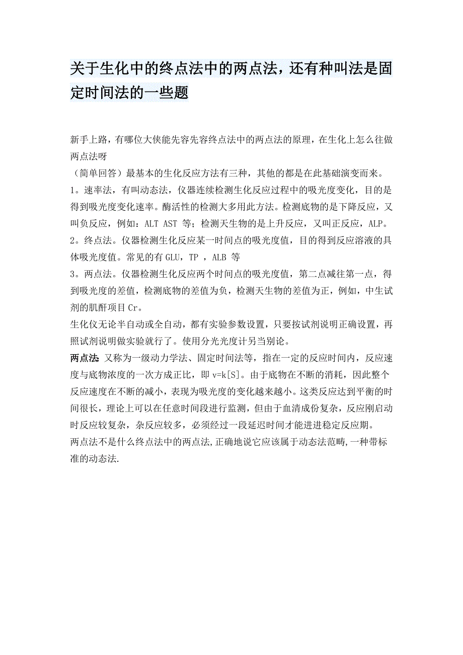 7、关于生化中的终点法中的两点法_第1页