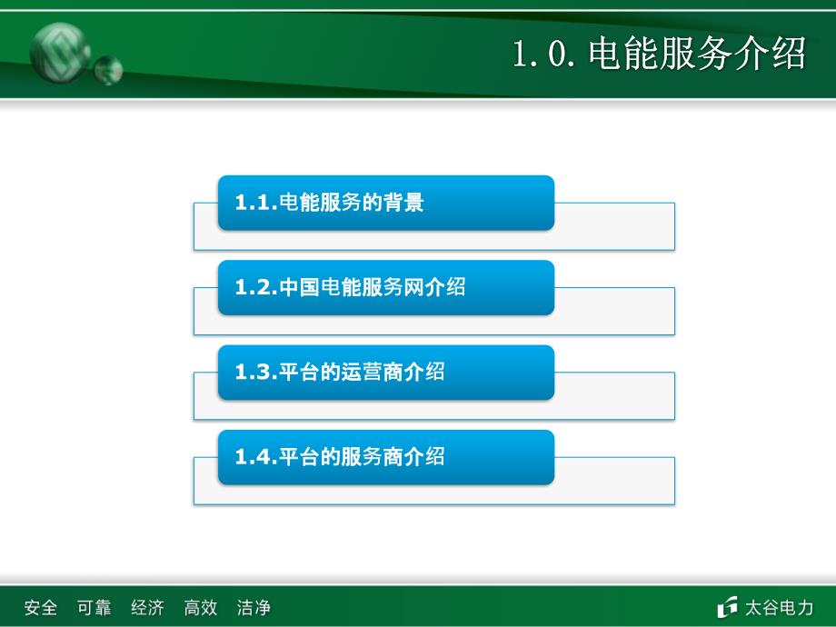 电能服务网平台应用新_第3页