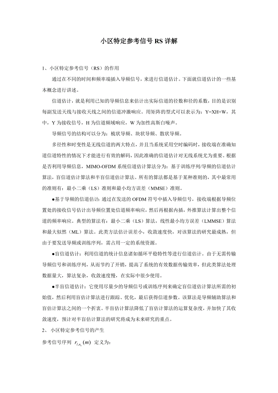 lte下行小区特定参考信号(rs)详解_第1页