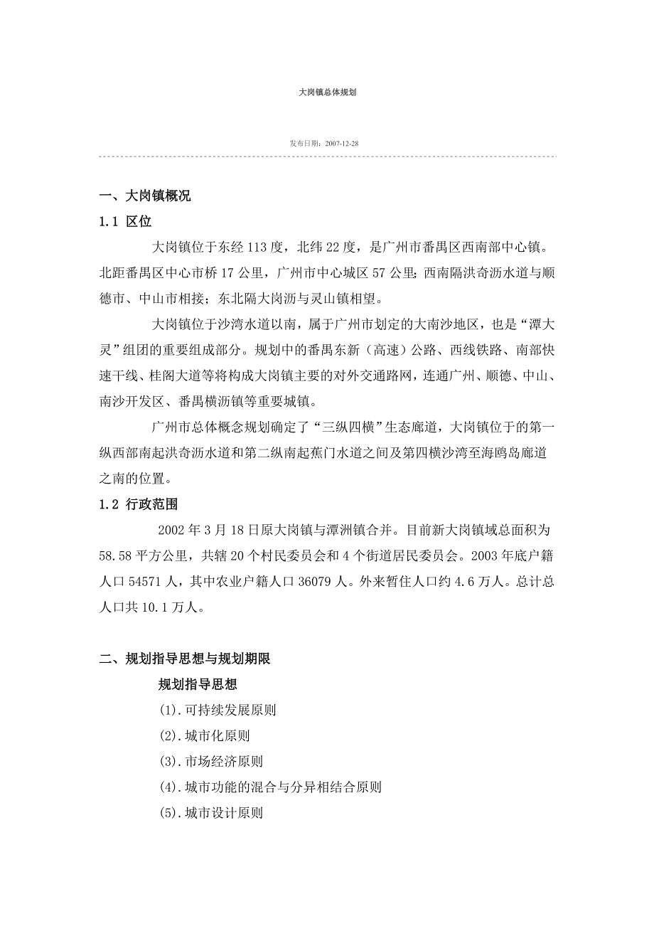 广州市番禺区大岗镇总体规划_第1页