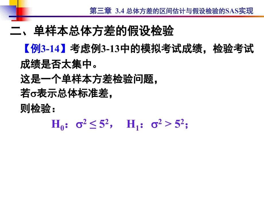 第3章  区间估计与假设检验(3)_第5页