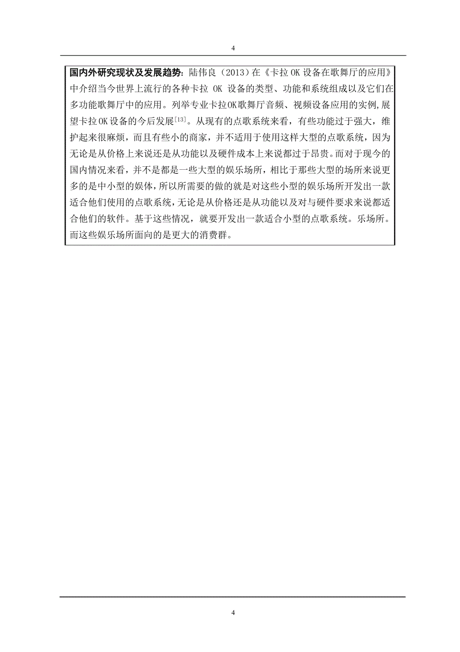 《小型点歌系统的设计与实现》_第4页