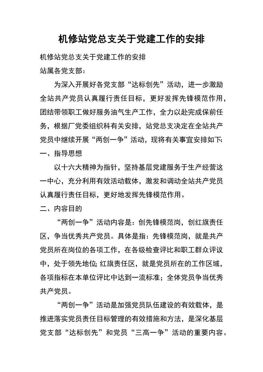 机修站党总支关于党建工作的安排_第1页