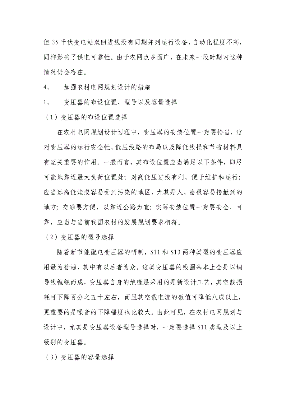 农村电网规划存在的问题及解决措施_第4页