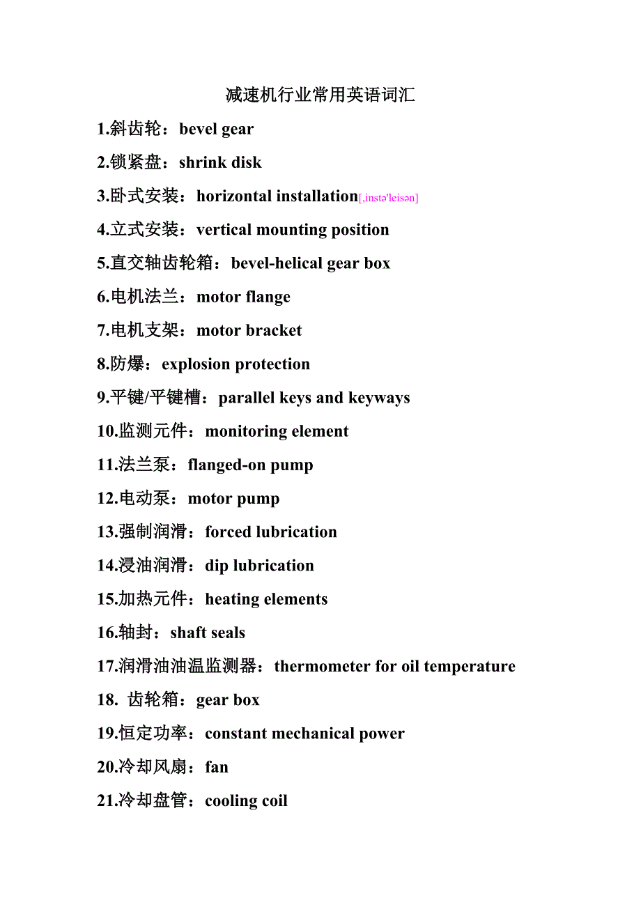 减速机行业常用词汇英译_第1页
