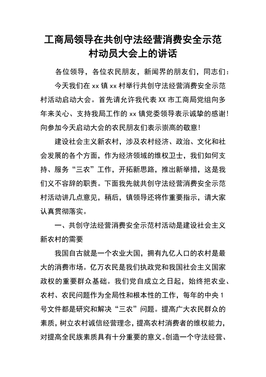 工商局领导在共创守法经营消费安全示范村动员大会上的讲话_第1页