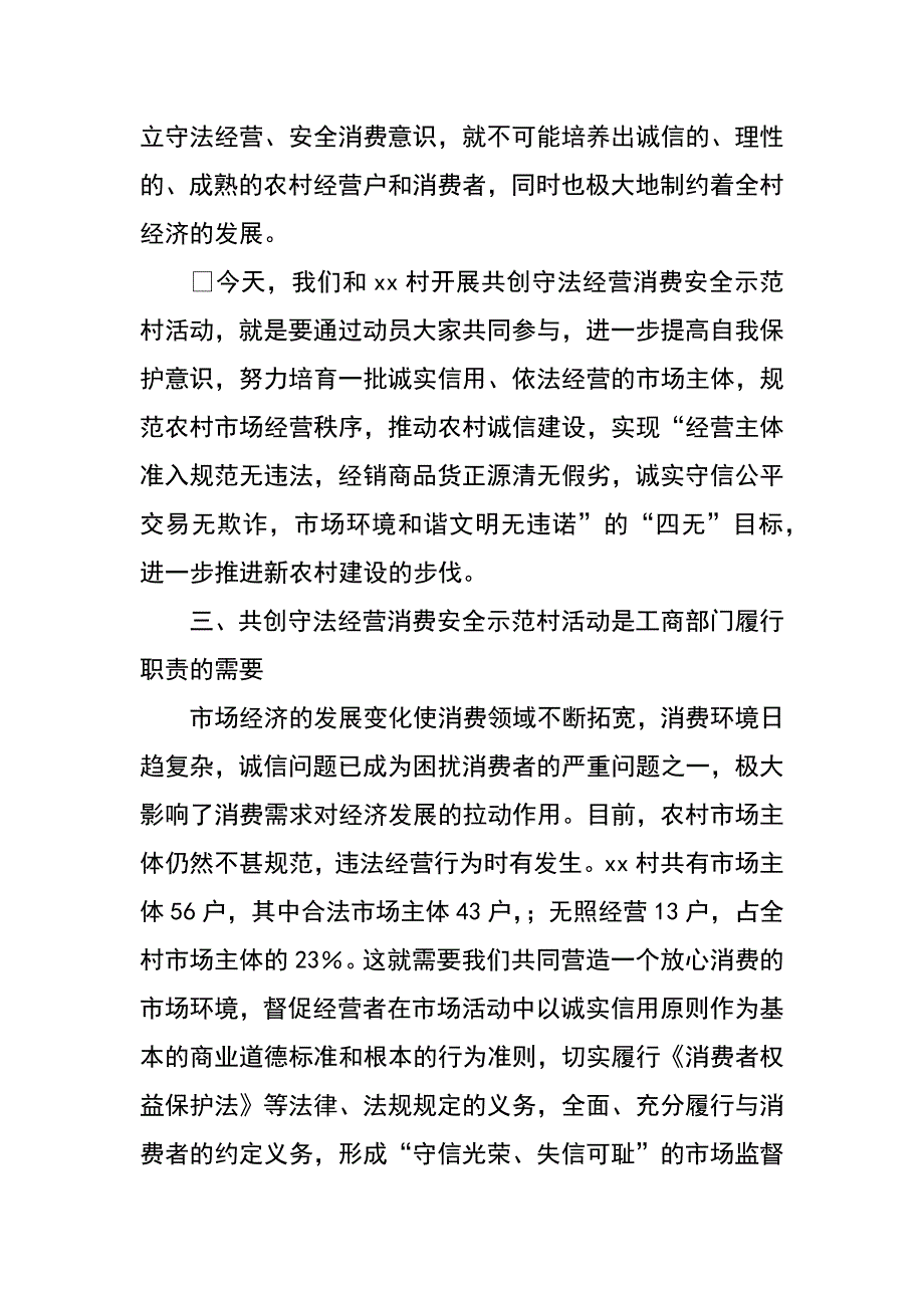 工商局领导在共创守法经营消费安全示范村动员大会上的讲话_第3页