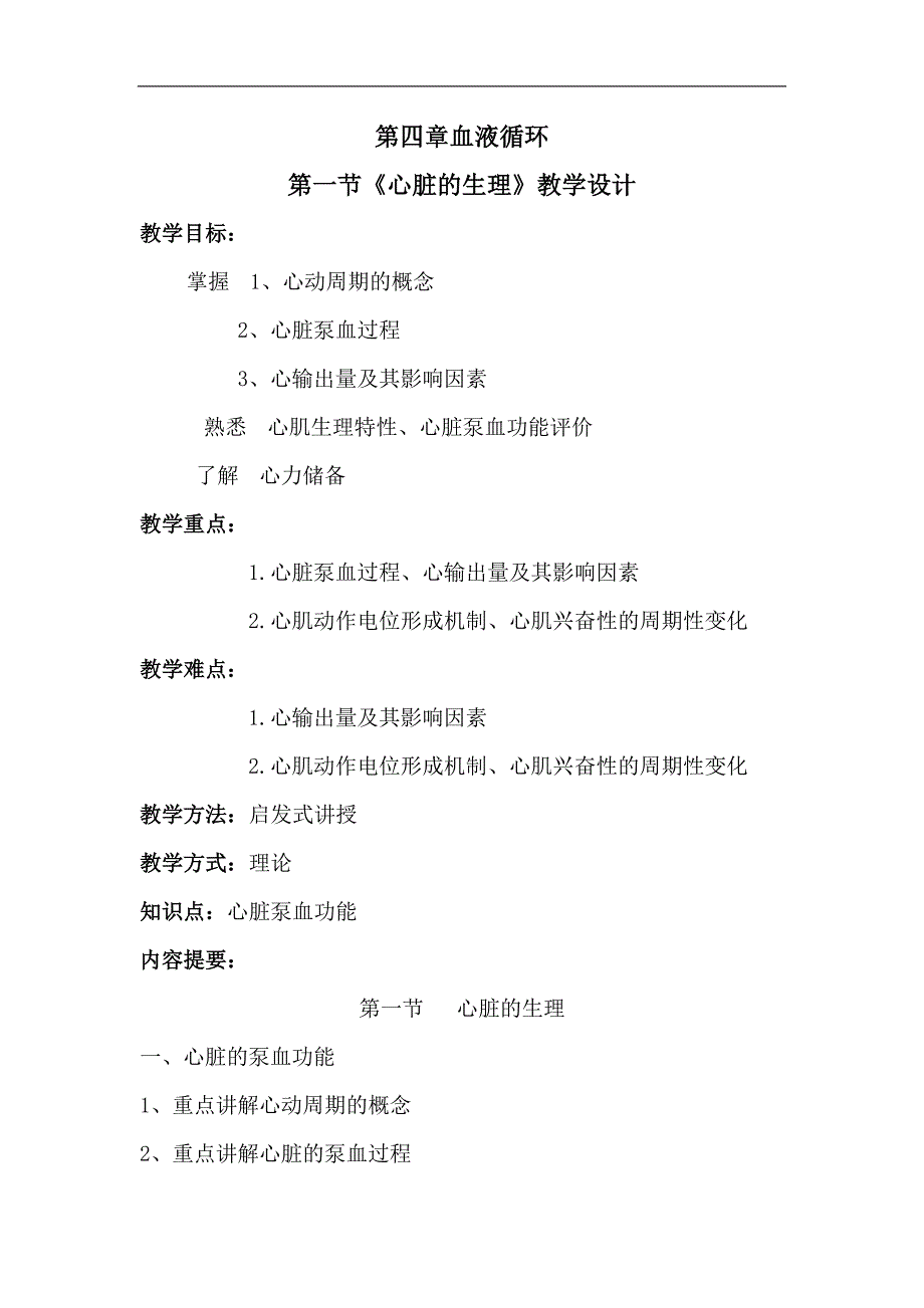 心脏的生理教学设计说课稿_第1页