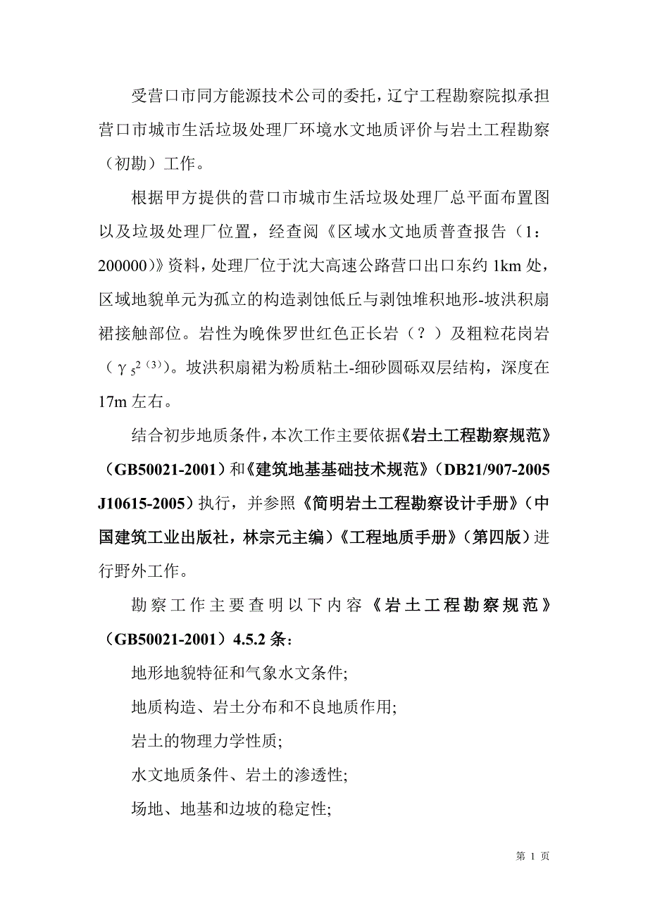 营口城市生活垃圾处理厂环境评价及工程地质初勘发_第4页