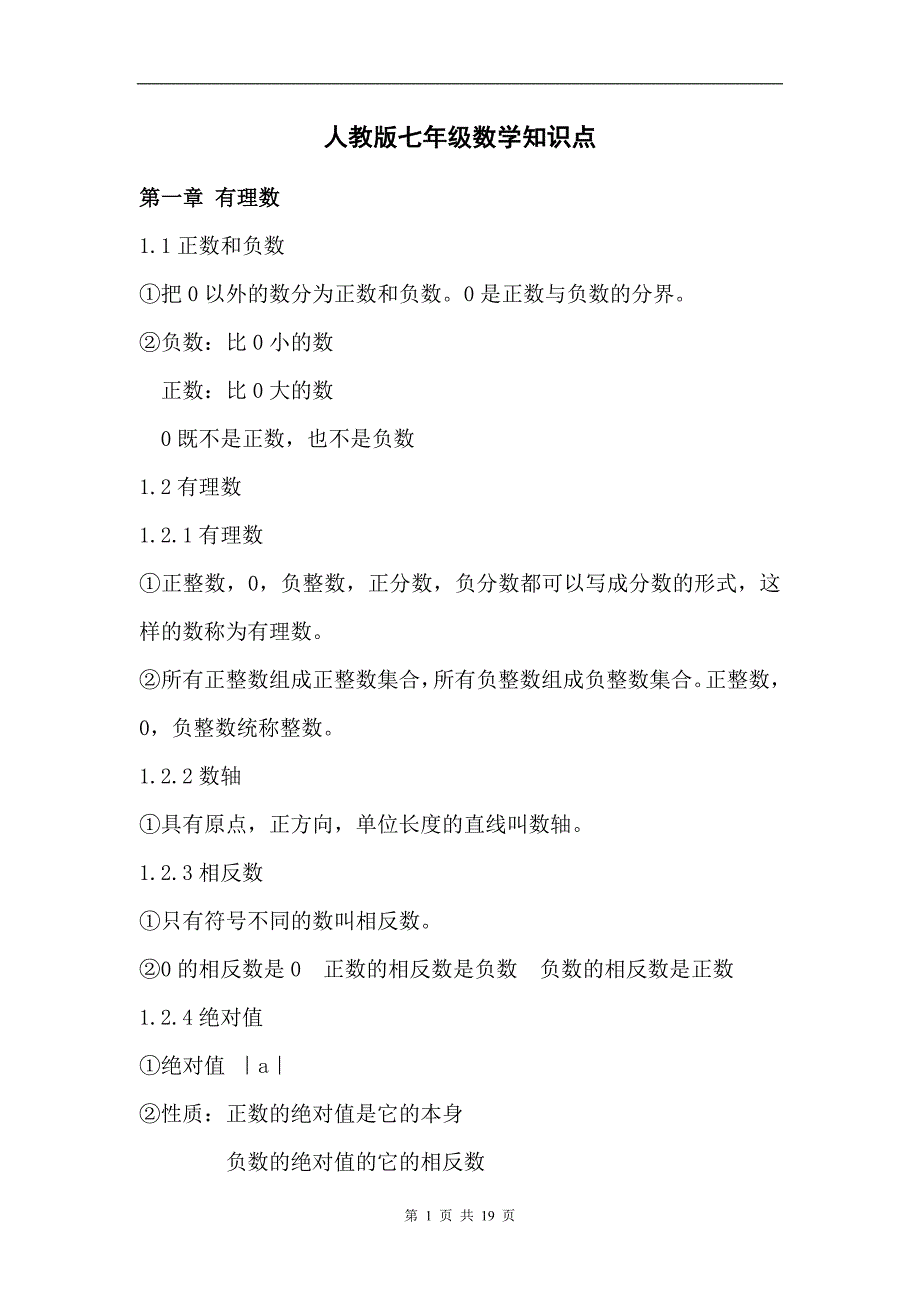 人教版七年级数学知识点汇总_第1页